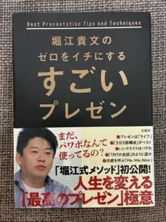 堀江貴文のゼロをイチにするすごいプレゼン
