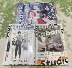 スタジオカバナ = Studio Cabana. 1、2巻セット　特典付き