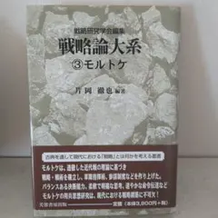 モルトケ 戦略論大系 戦争論 軍事論 兵法 兵学 軍事学 思想 哲学 歴史