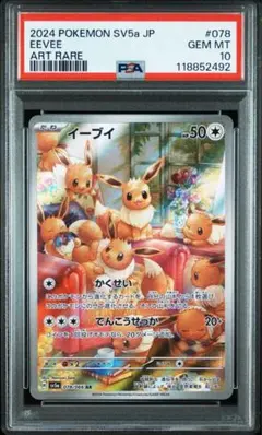 『PSA10』イーブイ AR