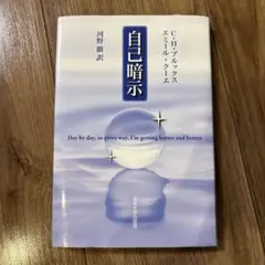 自己暗示 新装版