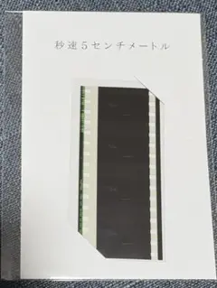 秒速5センチメートル　映画　フィルム　35mm 新海誠　セル　グッズ 秒速5センチメートル 映画 フィルム 35mm 新海誠 セル グッズ
