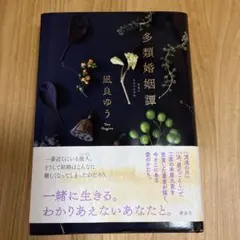 多類婚姻譚　凪良ゆう