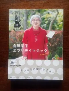 角野栄子　『 エブリディマジック 』