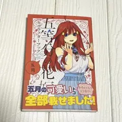 五等分の花嫁 五月 キャラクターブック