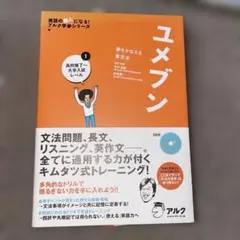 ユメブン1 高校修了～大学入試レベル CDなし