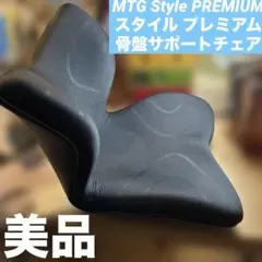 美品　MTG Style PREMIUM（スタイル プレミアム骨盤サポートチェア