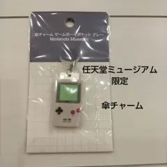任天堂ミュージアム限定 傘チャーム ゲームボーイポケット グレー ニンテンドー