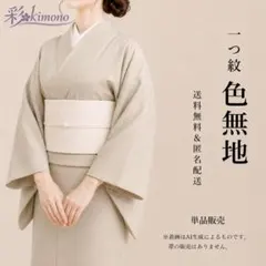［色無地］新品未使用品　しつけ有り　一つ紋　K-556 2026年最新】レディース着物 色無地の人気アイテム - メルカリ