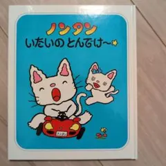 ノンタン　いたいのとんでけ〜　あわ　ぷくぷく　ぷぷぷう