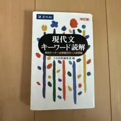 キーワード読解