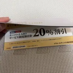 （即発送・匿名）VTホールディングス　株主優待券　　　キーパーラボ　20％引券