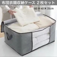 布団 衣類 収納袋 2枚セット グレー 不織布 引越し 衣替え 収納ケース