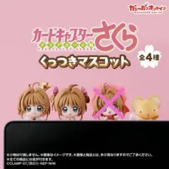 カードキャプターさくら くっつきマスコット さくらB、C、ケロちゃんセット