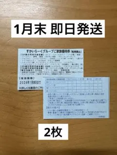 すかいらーくグループ割引券 2026,1月末まで 2枚