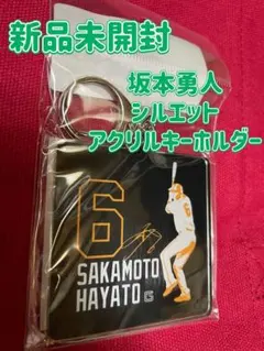 新品 坂本勇人 シルエットアクリルキーホルダー ジャイアンツ 巨人のサムネイル