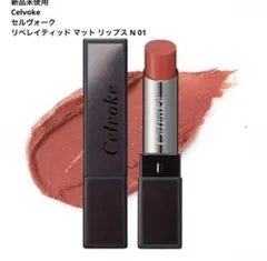 【新品】Celvokeリベレイティッドマットリップス 01 エクルベージュのサムネイル