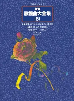 全音歌謡曲大全集 (4) 楽譜 本 - メルカリ