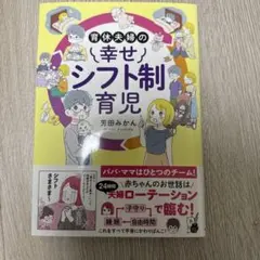 育休夫婦の幸せシフト制育児