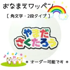 お名前ワッペン　刺繍 ワッペン　角文字　2段　文字カラフル　9/27-①