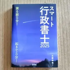 スマート行政書士 2025 土家幸希 著