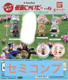 [新品未開封]仮面にゃいだー その2 セミコンプセット ガヴ エグゼイド ビルド