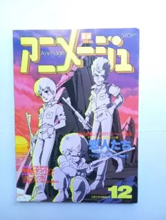 アニメージュ84年9月号 - メルカリ