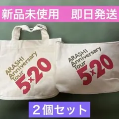 嵐 5×20ミニトートバッグ ポーチ　2点セット 未使用
