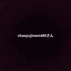 chaoyujinwn489さん専用