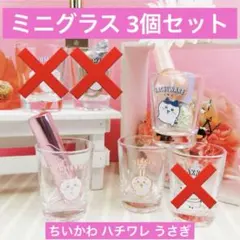 ちいかわ ミニグラス 3個セット ハチワレ うさぎ ショットグラス 小物入れ