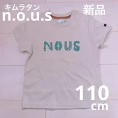 キムラタン n.o.u.s ノウズ 半袖Tシャツ 新品 110cm リンクコーデ