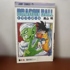 ドラゴンボール　初版 初版】ドラゴンボール 11巻 - メルカリ