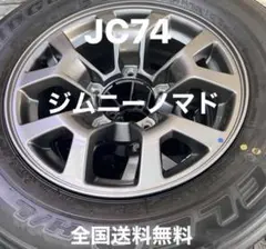 ジムニーノマドJC74W 新車外し純正アルミホイール一本純正キャップ付き