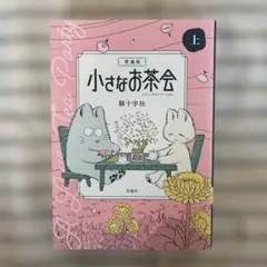 2026年最新】猫十字社 小さなお茶会の人気アイテム - メルカリ