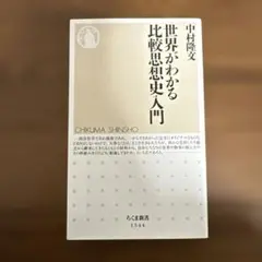 世界がわかる比較思想史入門