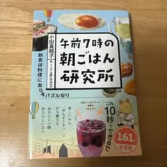 午前7時の朝ごはん研究所