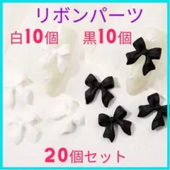 リボン ネイルパーツ デコパーツ ハンドメイド レジン 韓国 黒 白 立体 3D