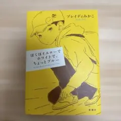 ぼくはイエローでホワイトで、ちょっとブルー