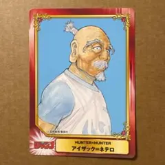 ジャンプフェア SCFカード HUNTER×HUNTER ネテロ 特典