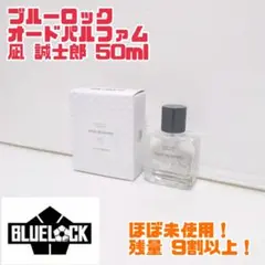 【ほぼ未使用】ブルーロック オードパルファム 凪 誠士郎 50ml 送料無料のサムネイル