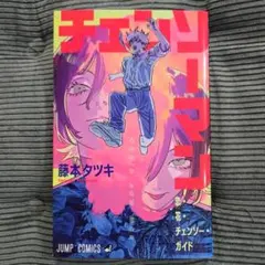 【新品】チェンソーマン 入場特典 恋・花・チェンソー・ガイドブック