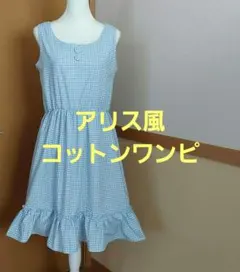 コットンワンピース　アリス風　水色ワンピース　ギンガムチェックスカート