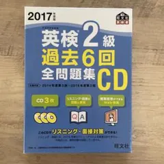 2017年度版 英検2級 過去6回全問題集CD