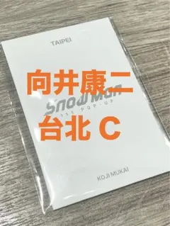 SnowMan 向井康二　フォトカードC 台北 限定 台湾 ポップアップ