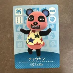 あつ森　amiibo チャウヤン