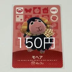 どうぶつの森 amiiboカード モヘア 081