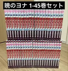 暁のヨナ 1-45巻セット