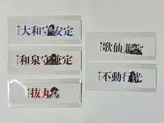 刀剣乱舞 大本丸博 お名前シール 5点セット