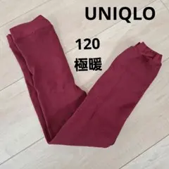訳あり　ユニクロ　キッズ　極暖　ヒートテックエクストラウォーム　レギンス　120