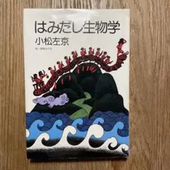 「 はみだし生物学 」／小松左京　( 絵=長尾みのる )